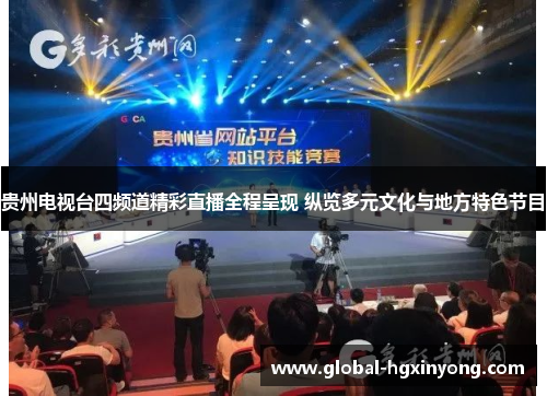 贵州电视台四频道精彩直播全程呈现 纵览多元文化与地方特色节目