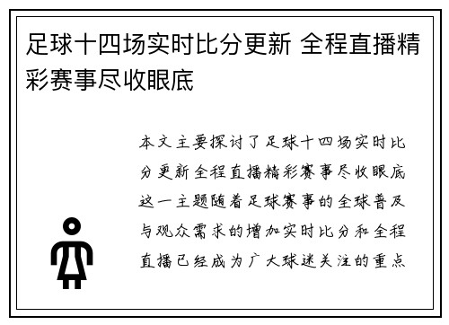 足球十四场实时比分更新 全程直播精彩赛事尽收眼底