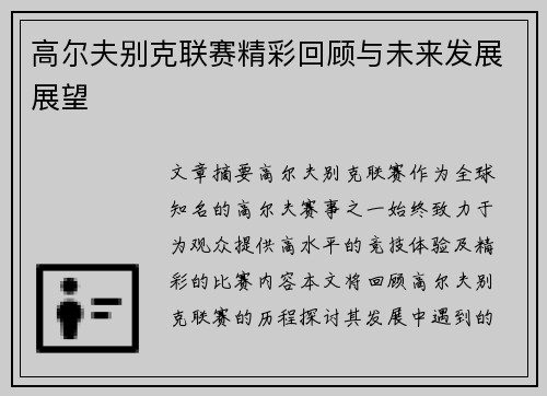 高尔夫别克联赛精彩回顾与未来发展展望