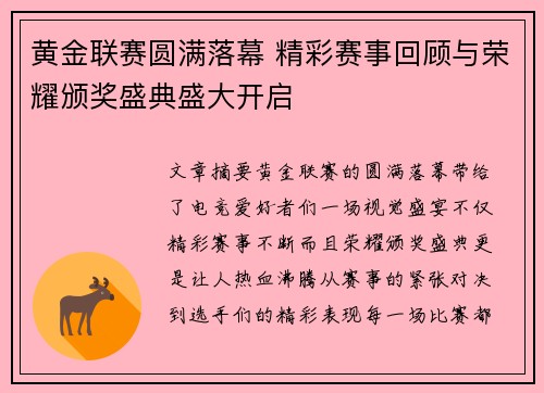 黄金联赛圆满落幕 精彩赛事回顾与荣耀颁奖盛典盛大开启
