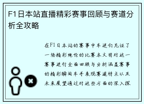 F1日本站直播精彩赛事回顾与赛道分析全攻略