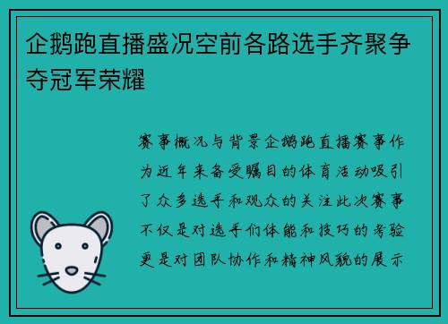企鹅跑直播盛况空前各路选手齐聚争夺冠军荣耀