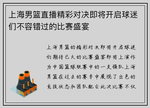 上海男篮直播精彩对决即将开启球迷们不容错过的比赛盛宴