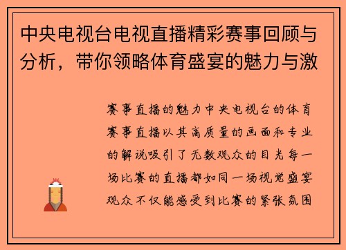 中央电视台电视直播精彩赛事回顾与分析，带你领略体育盛宴的魅力与激情