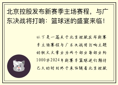 北京控股发布新赛季主场赛程，与广东决战将打响：篮球迷的盛宴来临！