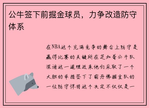 公牛签下前掘金球员，力争改造防守体系