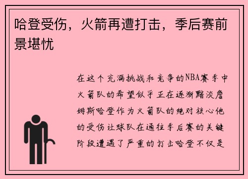 哈登受伤，火箭再遭打击，季后赛前景堪忧