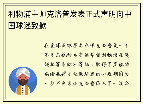 利物浦主帅克洛普发表正式声明向中国球迷致歉
