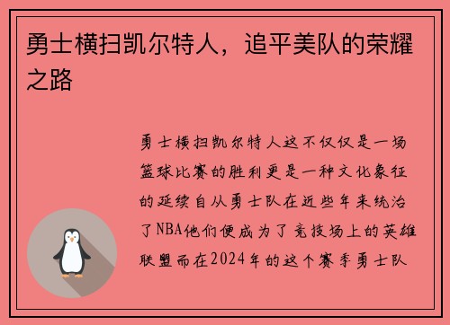 勇士横扫凯尔特人，追平美队的荣耀之路