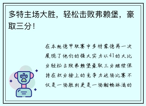 多特主场大胜，轻松击败弗赖堡，豪取三分！