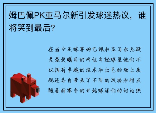 姆巴佩PK亚马尔新引发球迷热议，谁将笑到最后？