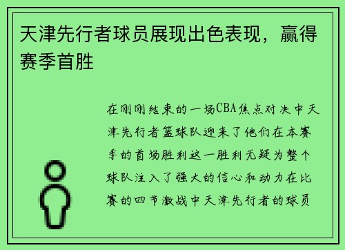 天津先行者球员展现出色表现，赢得赛季首胜
