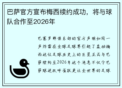 巴萨官方宣布梅西续约成功，将与球队合作至2026年