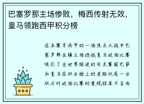 巴塞罗那主场惨败，梅西传射无效，皇马领跑西甲积分榜