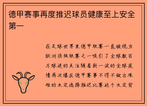 德甲赛事再度推迟球员健康至上安全第一