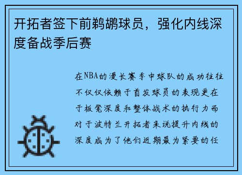 开拓者签下前鹈鹕球员，强化内线深度备战季后赛