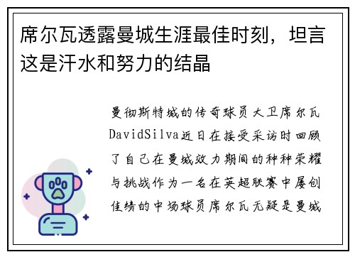 席尔瓦透露曼城生涯最佳时刻，坦言这是汗水和努力的结晶