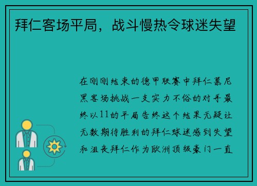 拜仁客场平局，战斗慢热令球迷失望