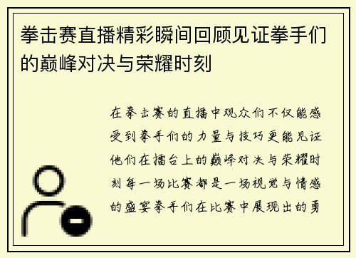 拳击赛直播精彩瞬间回顾见证拳手们的巅峰对决与荣耀时刻