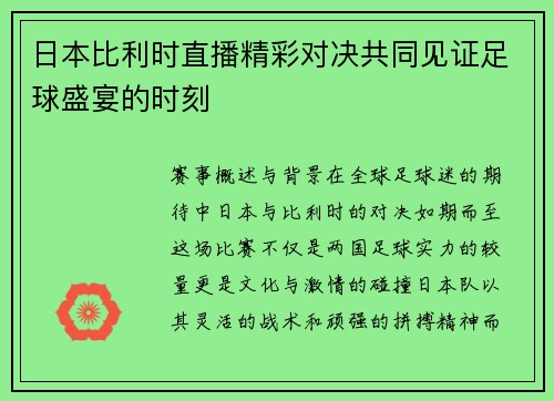 日本比利时直播精彩对决共同见证足球盛宴的时刻