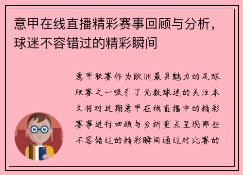 意甲在线直播精彩赛事回顾与分析，球迷不容错过的精彩瞬间