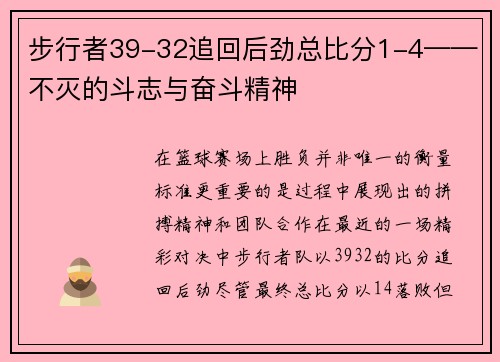 步行者39-32追回后劲总比分1-4——不灭的斗志与奋斗精神