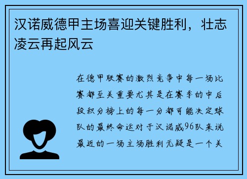汉诺威德甲主场喜迎关键胜利，壮志凌云再起风云