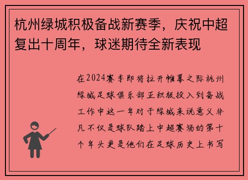 杭州绿城积极备战新赛季，庆祝中超复出十周年，球迷期待全新表现