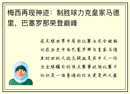 梅西再现神迹：制胜球力克皇家马德里，巴塞罗那荣登巅峰