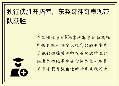 独行侠胜开拓者，东契奇神奇表现带队获胜