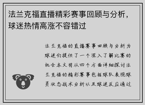 法兰克福直播精彩赛事回顾与分析，球迷热情高涨不容错过