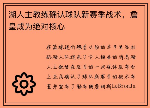 湖人主教练确认球队新赛季战术，詹皇成为绝对核心