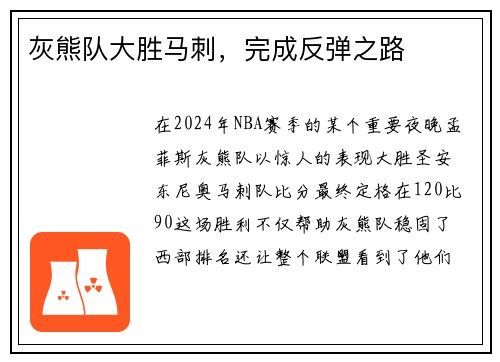 灰熊队大胜马刺，完成反弹之路