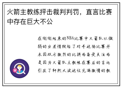 火箭主教练抨击裁判判罚，直言比赛中存在巨大不公