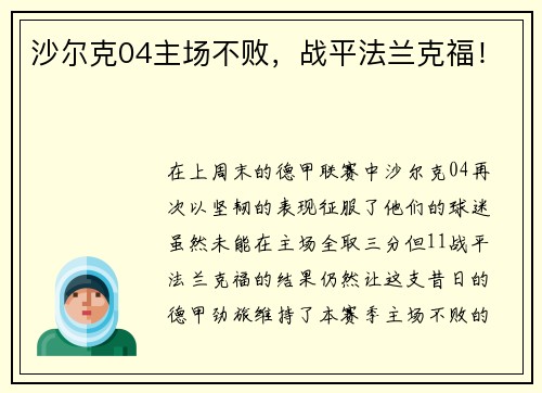 沙尔克04主场不败，战平法兰克福！