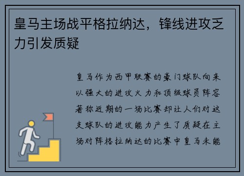 皇马主场战平格拉纳达，锋线进攻乏力引发质疑