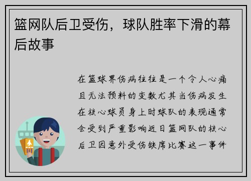 篮网队后卫受伤，球队胜率下滑的幕后故事