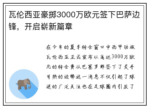 瓦伦西亚豪掷3000万欧元签下巴萨边锋，开启崭新篇章