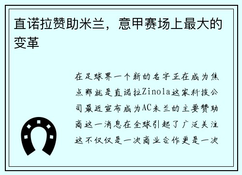 直诺拉赞助米兰，意甲赛场上最大的变革