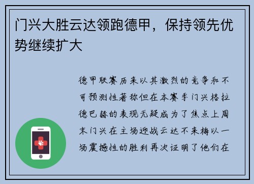 门兴大胜云达领跑德甲，保持领先优势继续扩大