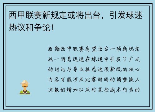 西甲联赛新规定或将出台，引发球迷热议和争论！