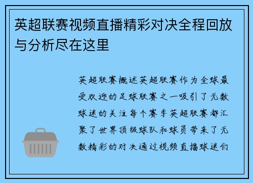 英超联赛视频直播精彩对决全程回放与分析尽在这里