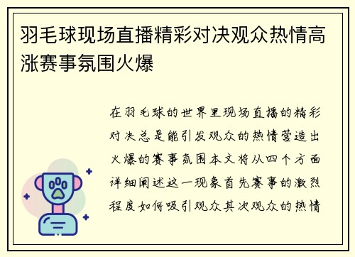 羽毛球现场直播精彩对决观众热情高涨赛事氛围火爆