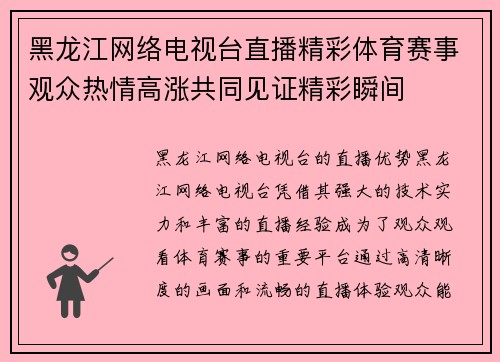 黑龙江网络电视台直播精彩体育赛事观众热情高涨共同见证精彩瞬间