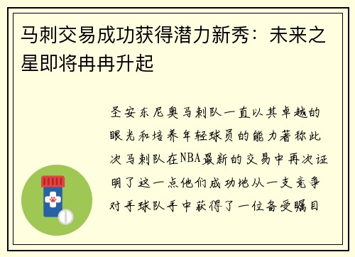 马刺交易成功获得潜力新秀：未来之星即将冉冉升起