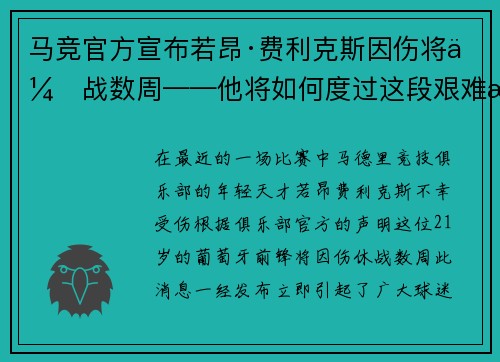 马竞官方宣布若昂·费利克斯因伤将休战数周——他将如何度过这段艰难时光？