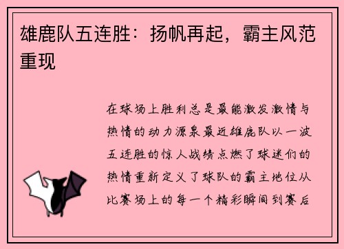 雄鹿队五连胜：扬帆再起，霸主风范重现