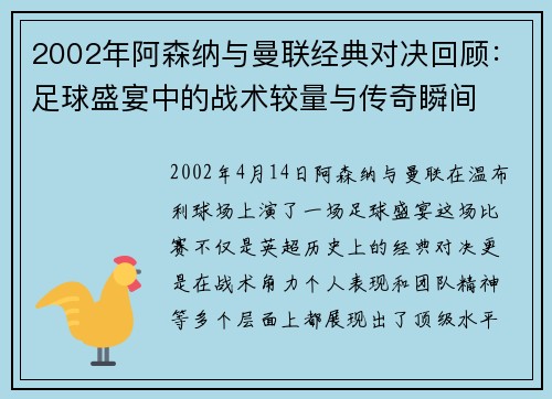 2002年阿森纳与曼联经典对决回顾：足球盛宴中的战术较量与传奇瞬间