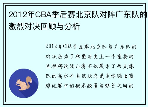 2012年CBA季后赛北京队对阵广东队的激烈对决回顾与分析