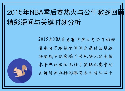 2015年NBA季后赛热火与公牛激战回顾精彩瞬间与关键时刻分析